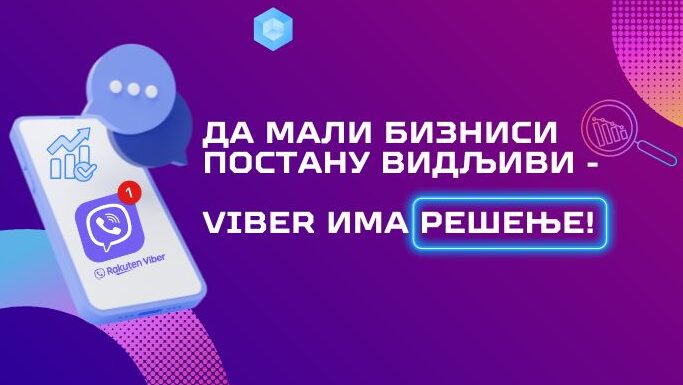 Повећајте видљивост свог бизниса уз Viber Пословни налог!