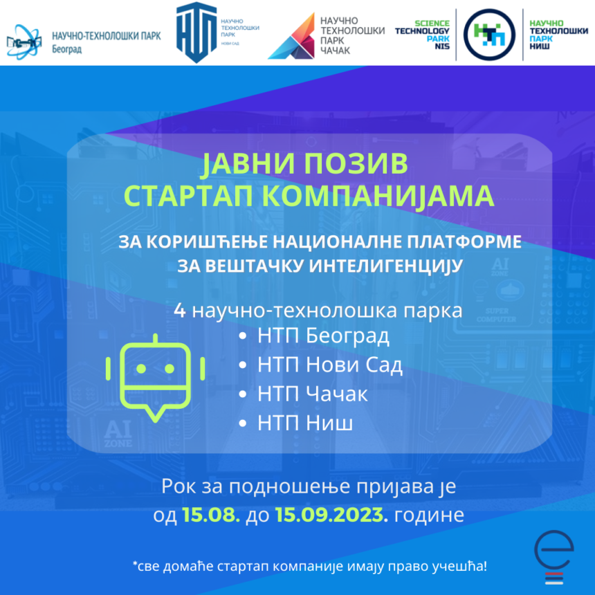 Расписан је Јавни позив стартаповима за коришћење Националне платформе за вештачку интелигенцију
