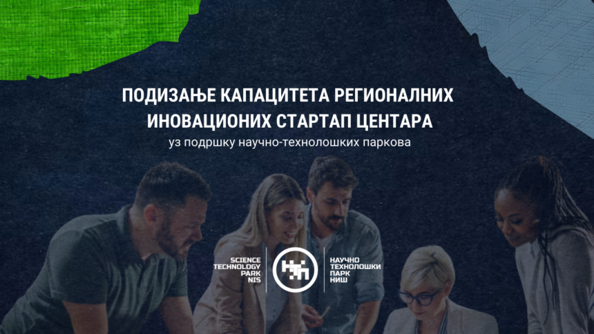 Програм подизања капацитета регионалних иновационих стартап центара у сарадњи са научно-технолошким парковима