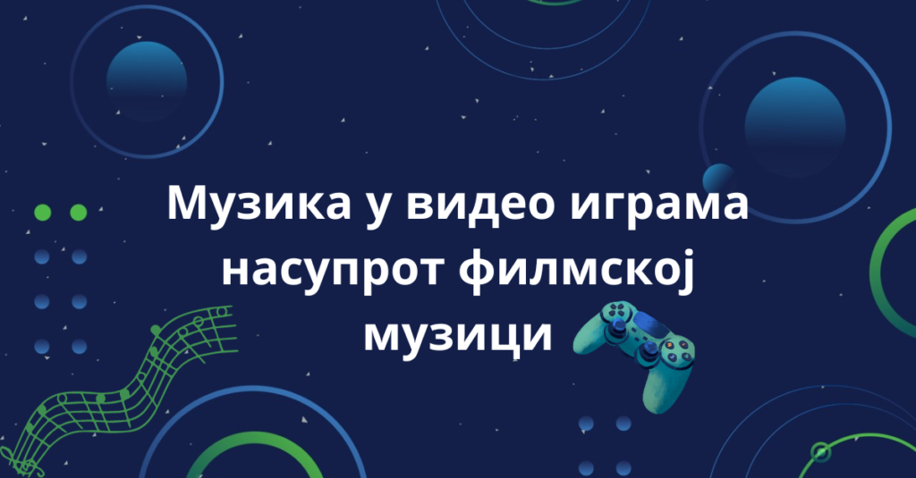 Предавање: Музика у видео играма насупрот филмској музици