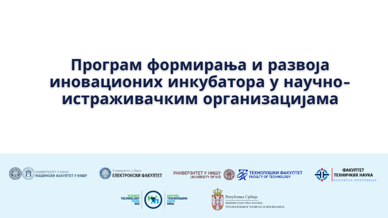 Програм формирања и развоја иновационих инкубатора у НИО